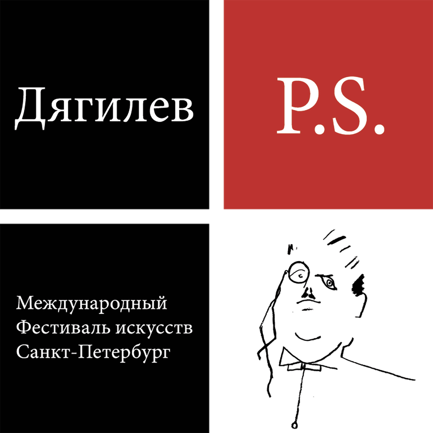 XIII Международный фестиваль искусств «Дягилев. P.S.» 2022