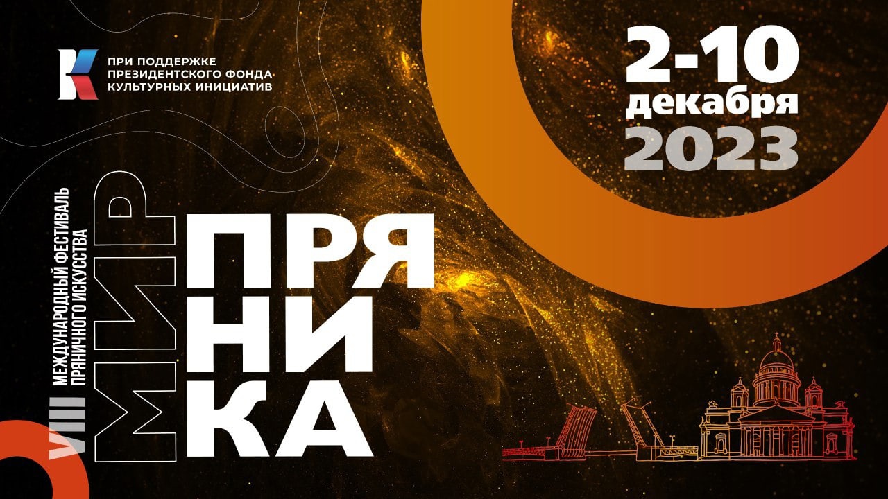 В Петербурге пройдет фестиваль русского пряника
