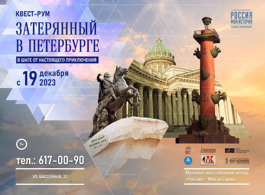 Квест-рум «Затерянный в Петербурге» в Историческом парке «Россия – Моя история»