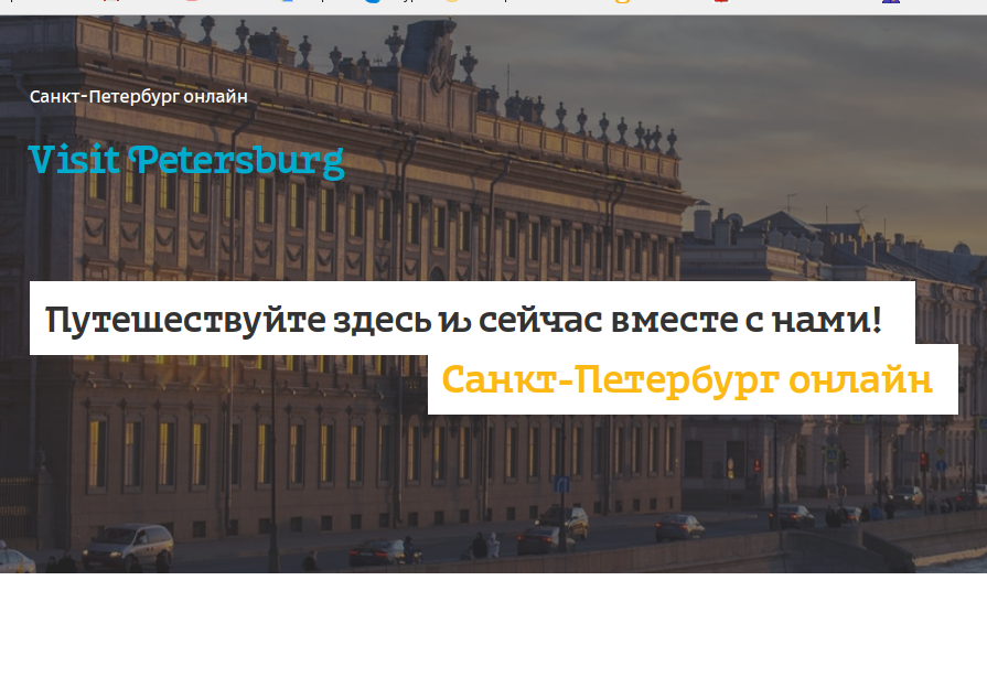 Все онлайн-мероприятия Петербурга собраны на одной странице — новом разделе Visit-Petersburg.ru