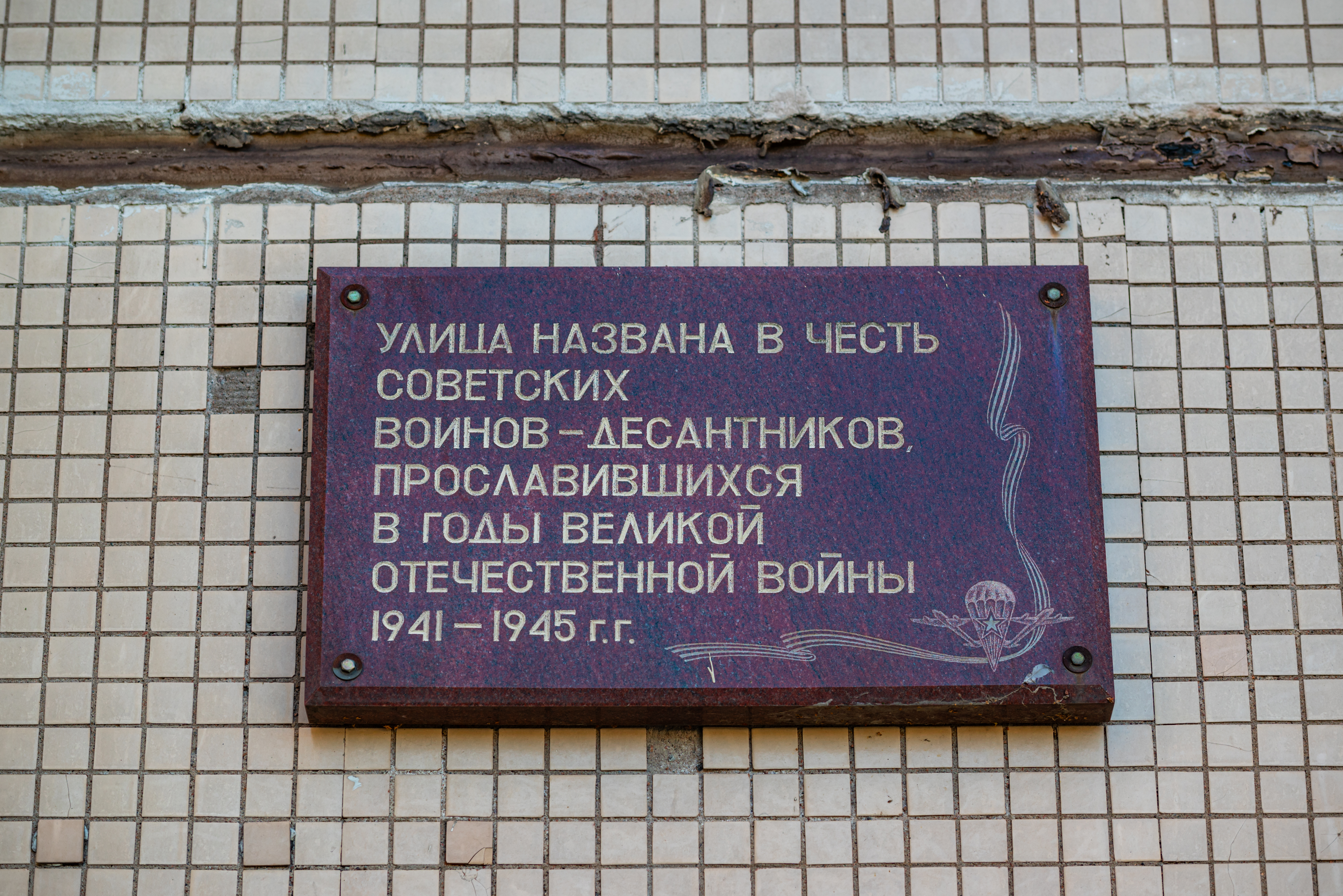 A memorial plaque to the Paratrooper Soldiers who became famous during the Great Patriotic War