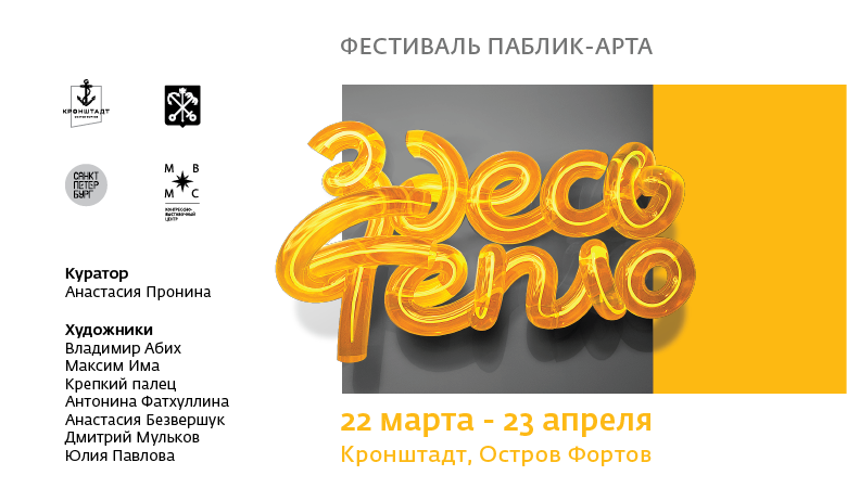 Первый фестиваль паблик-арта «Здесь тепло» пройдёт в парке «Остров фортов»