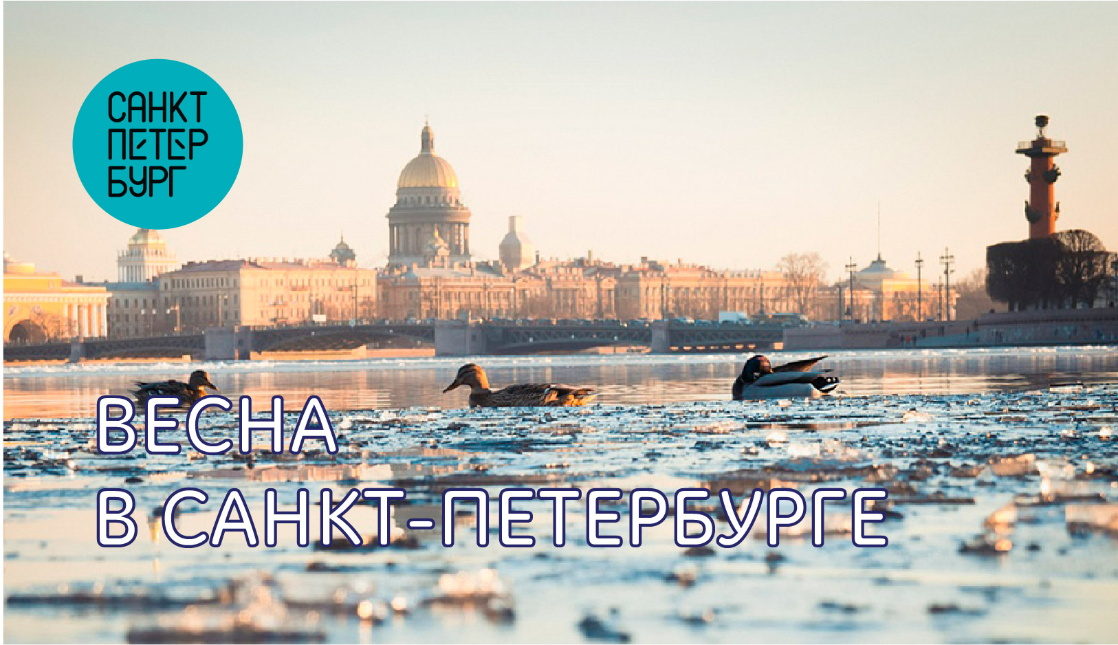 Весенний Санкт-Петербург