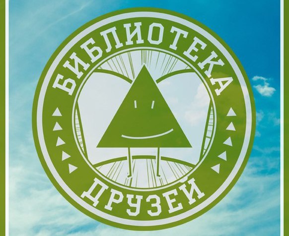 Библиотека Друзей