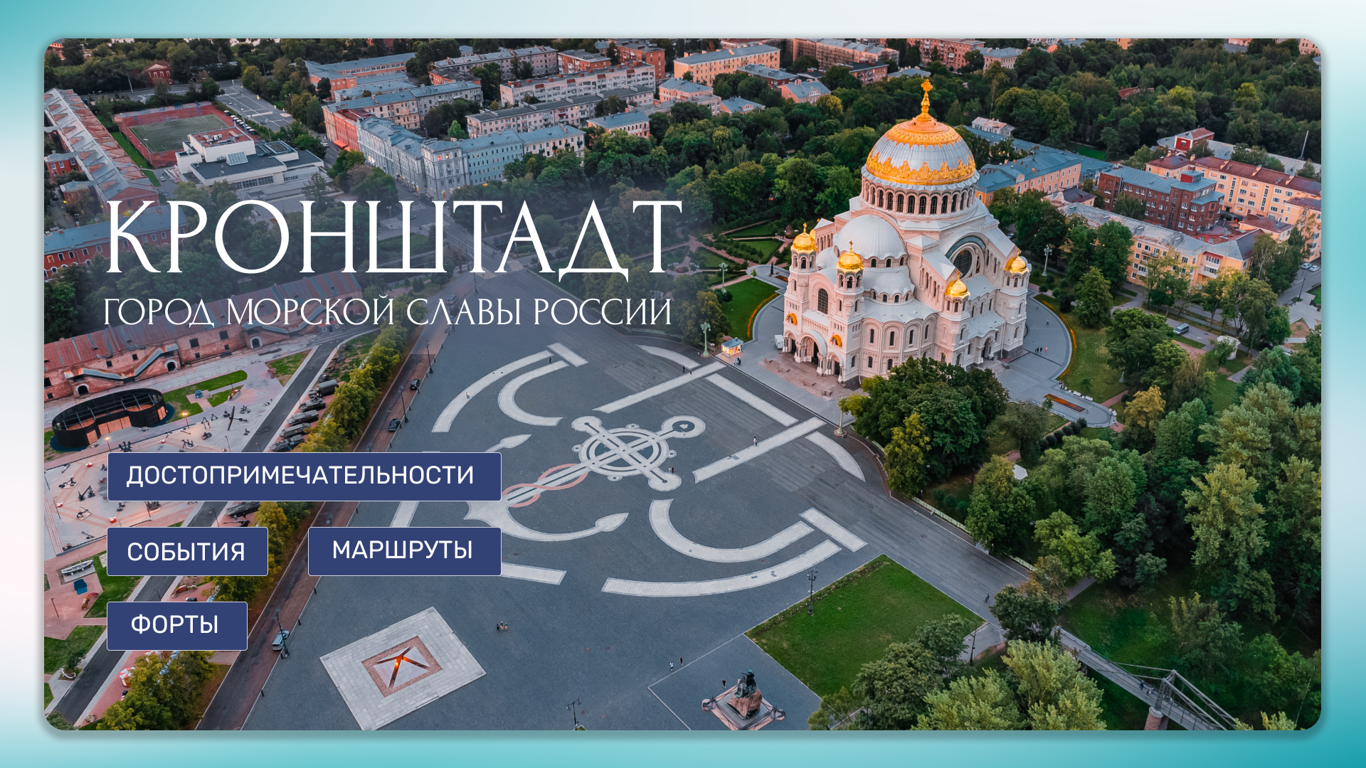 Летнее путешествие в Кронштадт