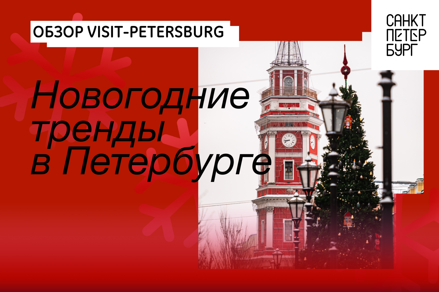 Количество туристских маршрутов и экскурсий, которые предлагает Visit-Petersburg на новогодних каникулах, превысило 160 предложений