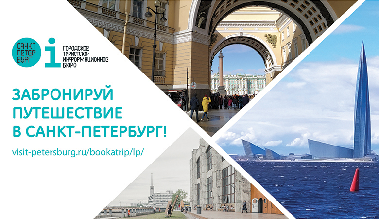 Забронируй путешествие в Санкт-Петербург!