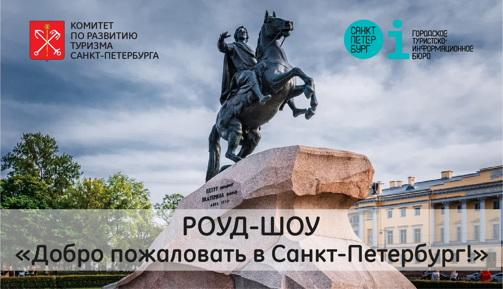 Приглашаем в роуд-шоу «Добро пожаловать в Санкт-Петербург!» по городам Республики Казахстан