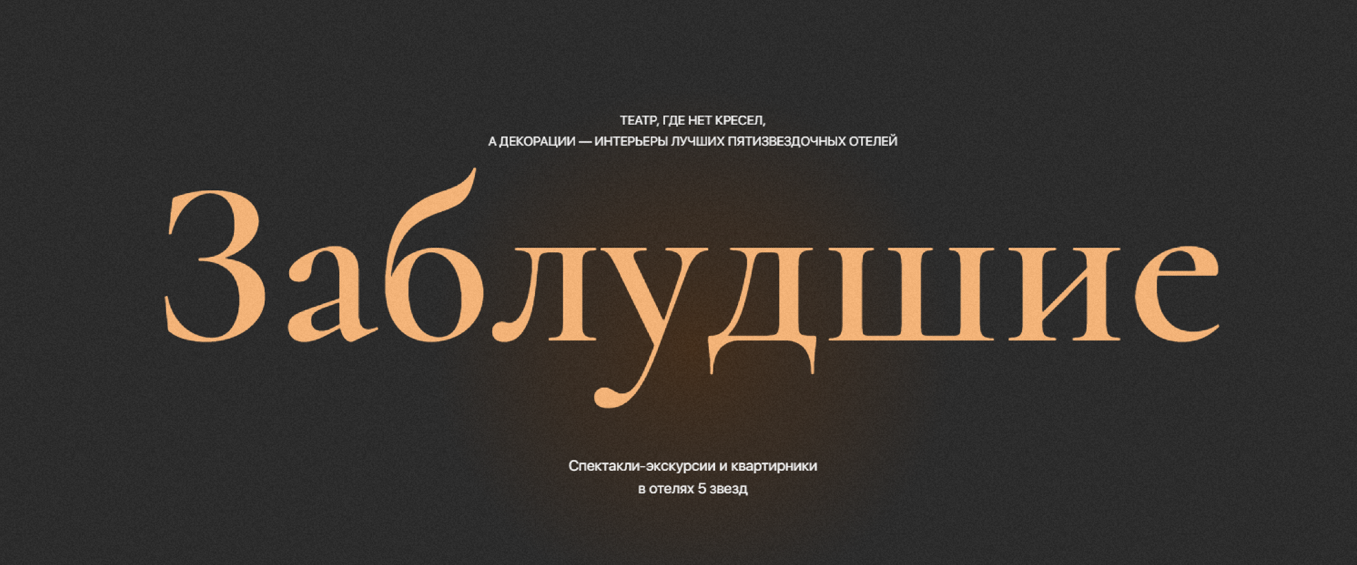 Театральные постановки в лучших отелях города. Проект "Заблудшие"
