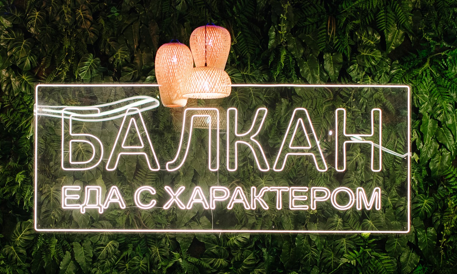 Ресторан «Балкан» на Невском