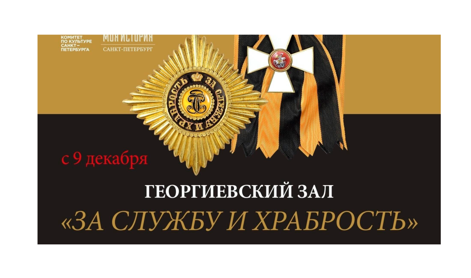 Выставка «Георгиевский зал «За службу и храбрость»