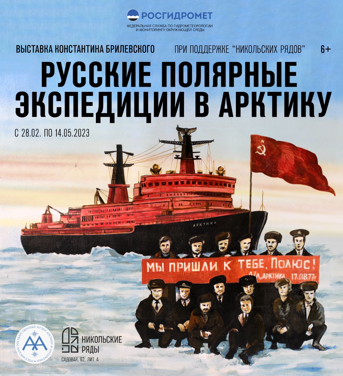 Pop-up выставка «Русские полярные экспедиции в Арктику»