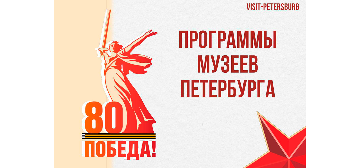 Музеи Петербурга подготовили масштабную программу к главному событию года