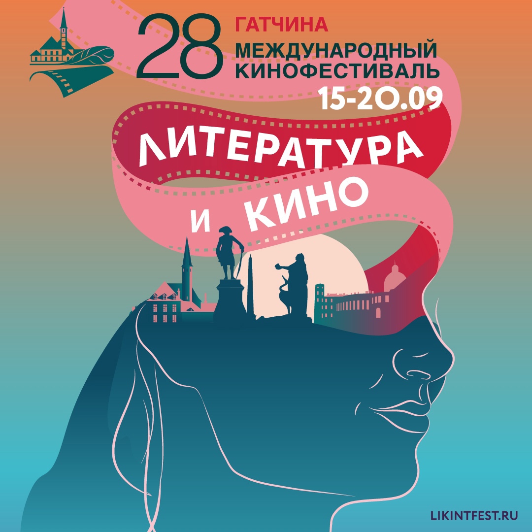 XХVIII Международный фестиваль «Литература и кино»