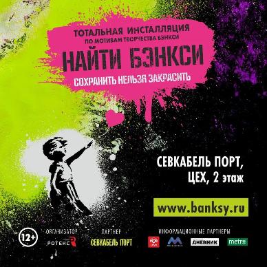 Выставка «Найти Бэнкси»