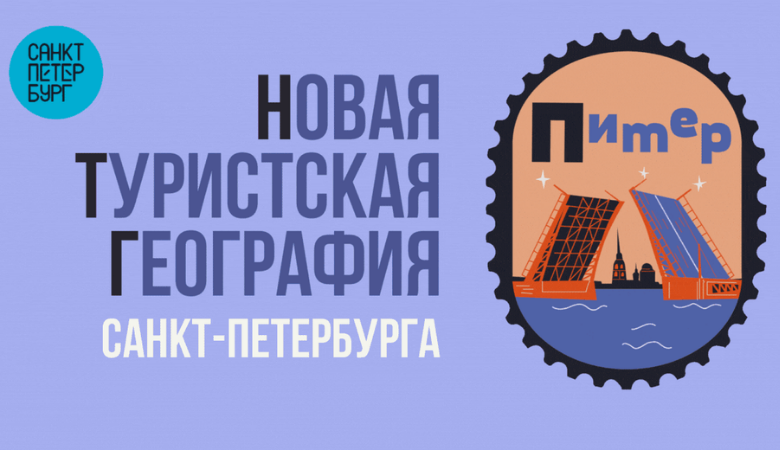 Новая туристская география Петербурга