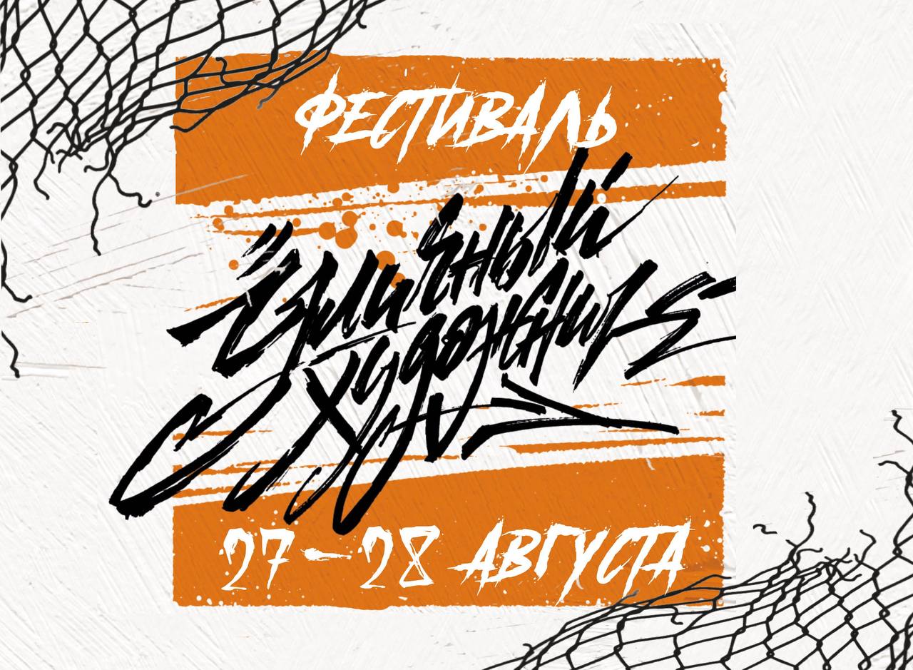В Петербурге пройдёт фестиваль стрит-арта «Уличный художник» с участием российских художников и легендарных хип-хоп исполнителей!