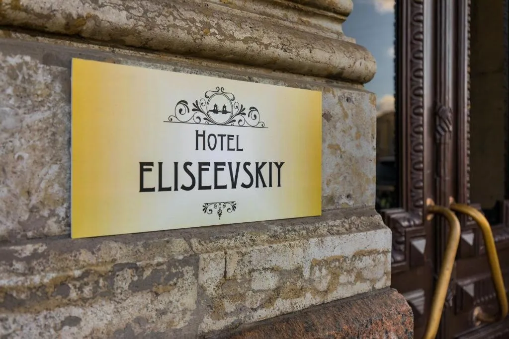 Отель «Елисеевский»