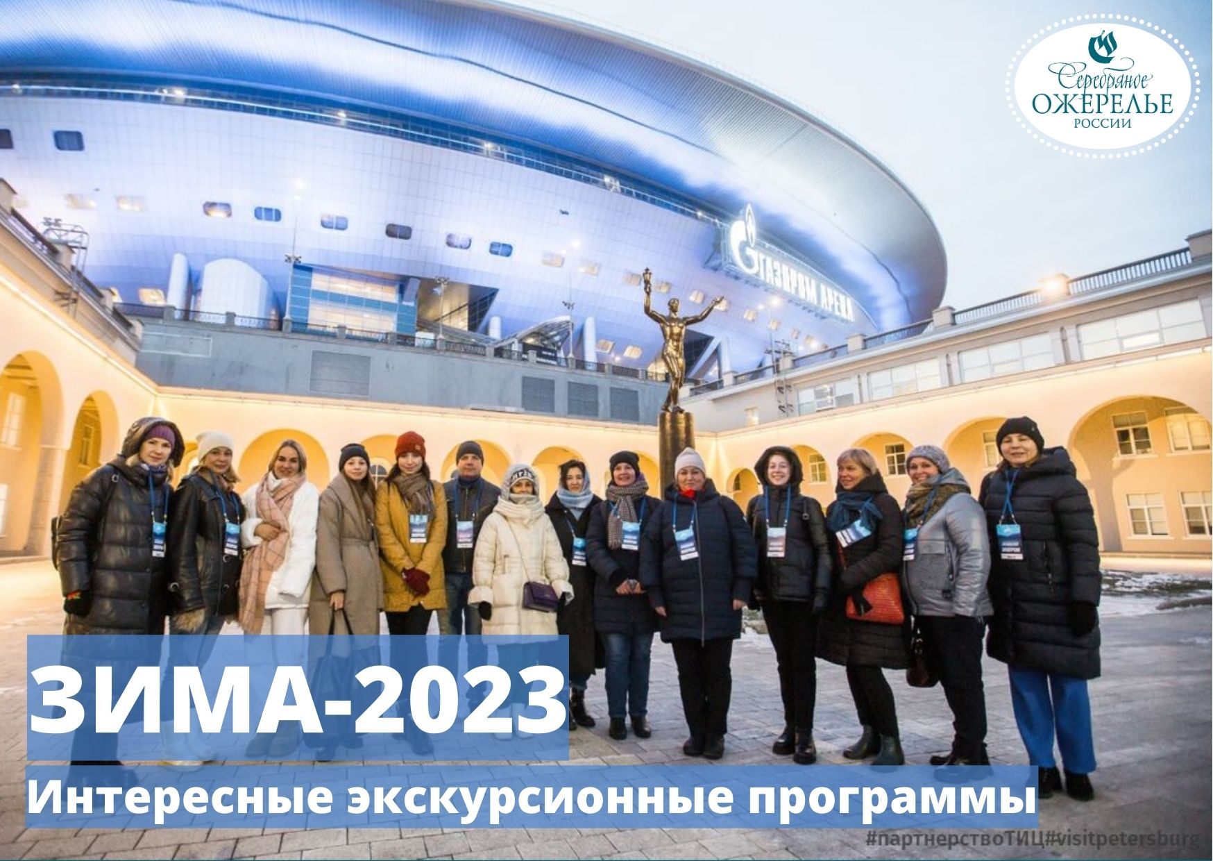 Зима-2023. Интересные экскурсионные программы в регионах Серебряного ожерелья