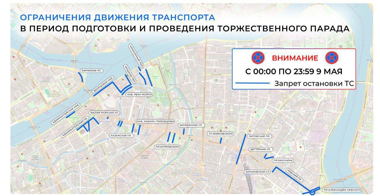 Парад Победы: в Петербурге временные ограничения в движение транспорта