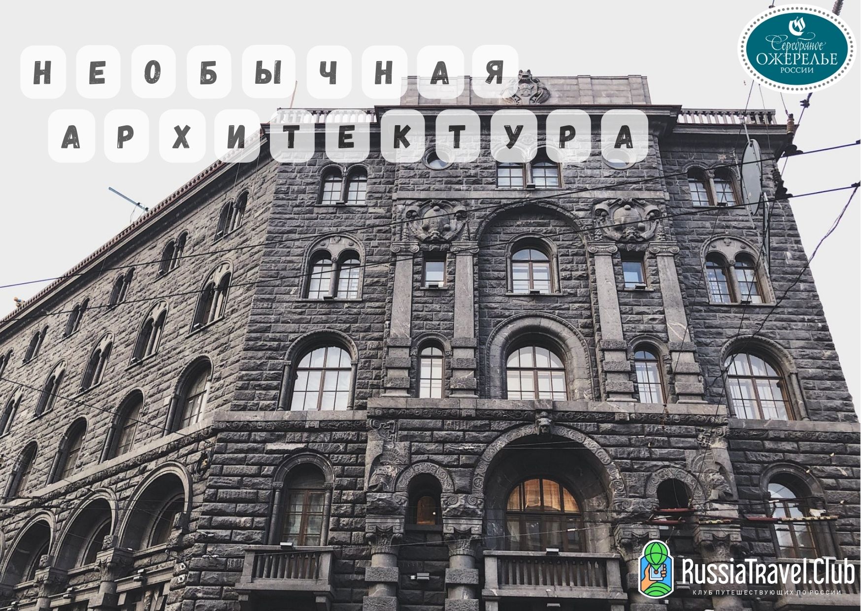 Необычная архитектура в регионах Серебряного ожерелья
