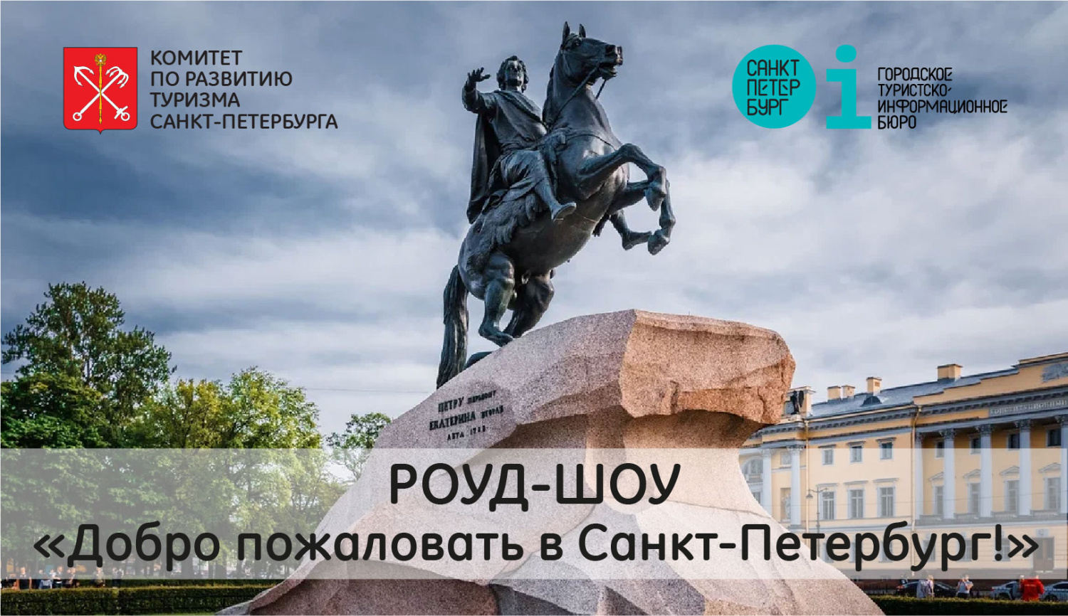 Приглашаем в роуд-шоу «Добро пожаловать в Санкт-Петербург!» по городам Объединенных Арабских Эмиратов (Абу-Даби и Дубай)