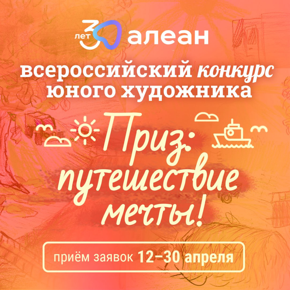 Национальный туроператор Алеан объявляет о старте Всероссийского конкурса юного художника «Место в России, где я мечтаю побывать».