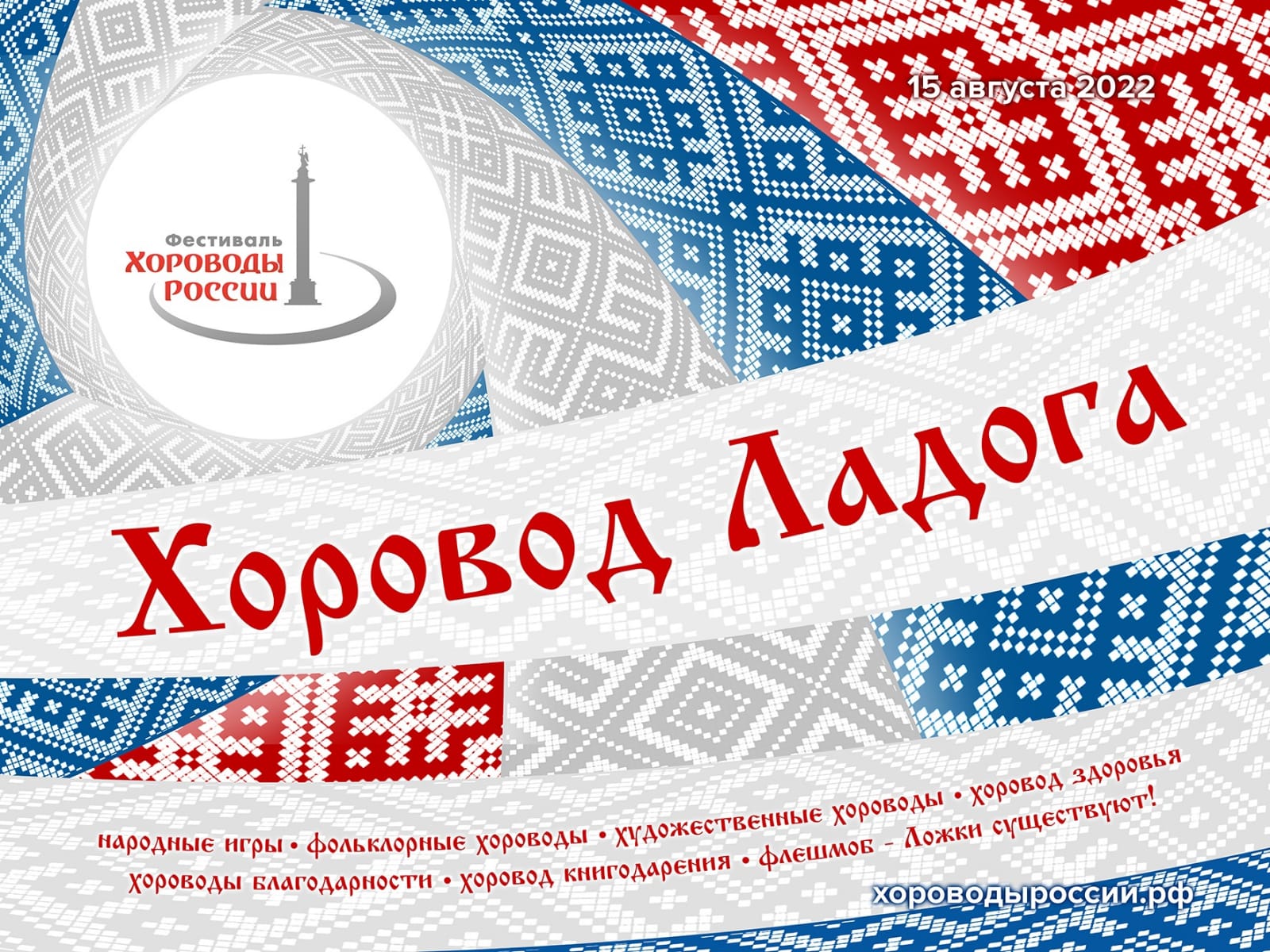 Приглашаем посетить Фестиваль «Хороводы России 2022» на Дворцовой площади