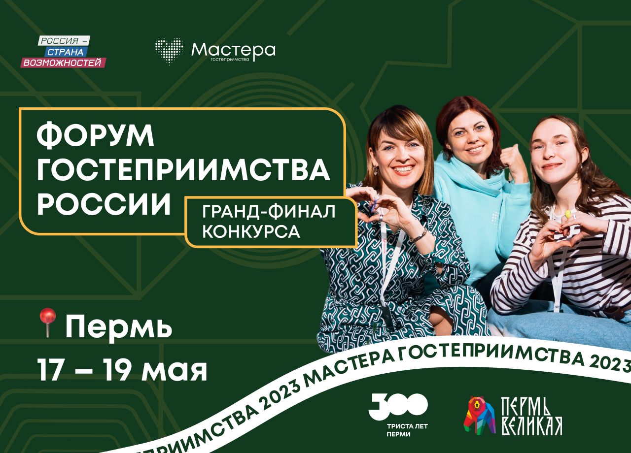 Форум гостеприимства России пройдет 17-19 мая в Перми