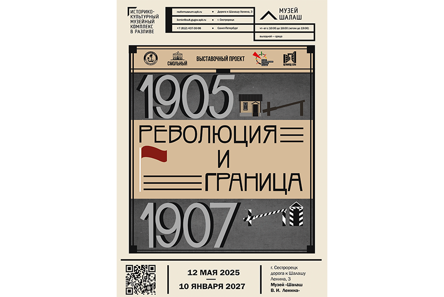 Выставка «Революция и граница: 1905 – 1907 годы»