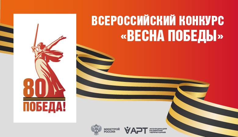 Всероссийский конкурс «ВЕСНА ПОБЕДЫ»