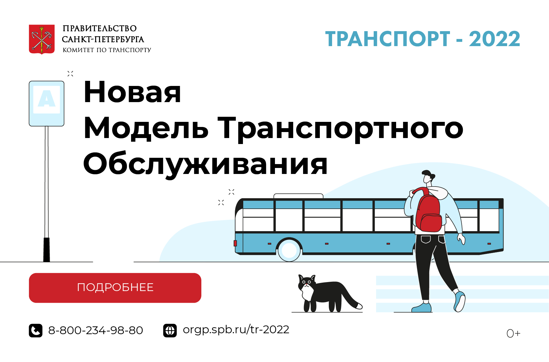 Сайт транспорта санкт. Новая модель транспортного обслуживания. Новая модель транспортного обслуживания – 2022. Транспорт СПБ 2022. Новая модель транспортного обслуживания Санкт-Петербург.