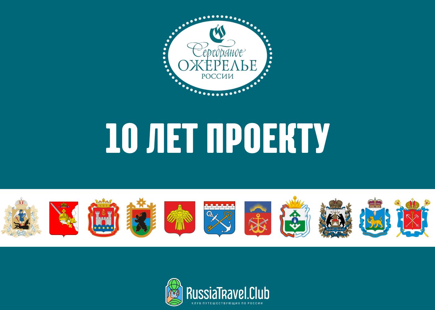 Подведены итоги социальной акции «Гостеприимное Серебряное ожерелье», приуроченной к 10-летнему юбилею проекта