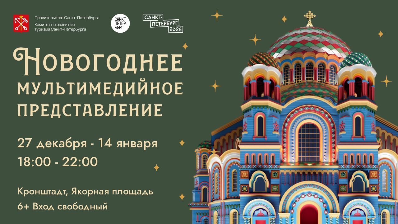 В дни новогодних каникул Кронштадт погрузится в атмосферу зимней сказки