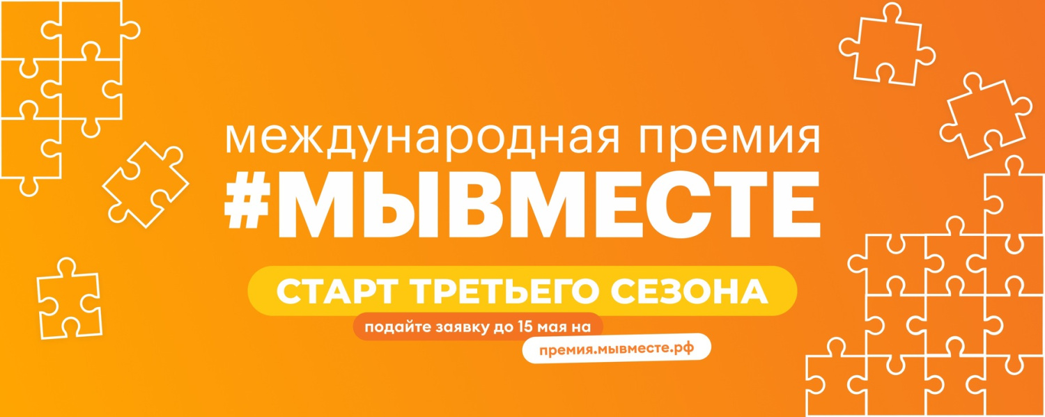 До 15 мая подайте заявку на участие в Международной Премии #МЫВМЕСТЕ и получите поддержку своего проекта!