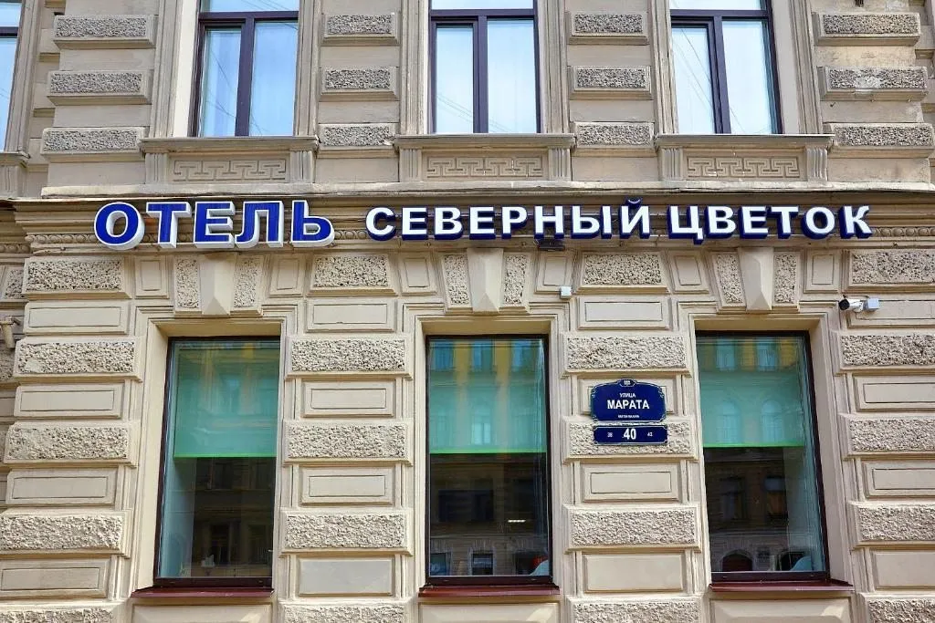 Бутик-отель «Северный Цветок»