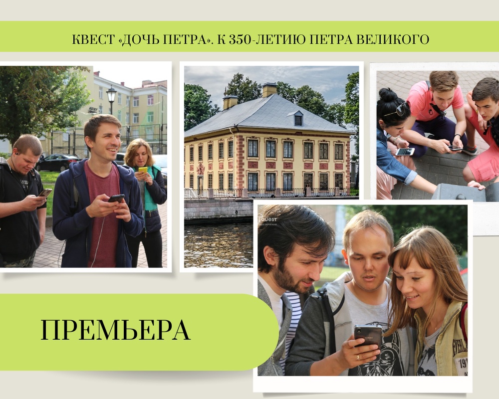 Премьера квеста «Дочь Петра»: к 350-летию Петра Великого