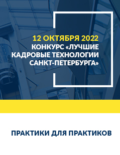 Конкурс кадровых технологий-2022: открыт прием заявок