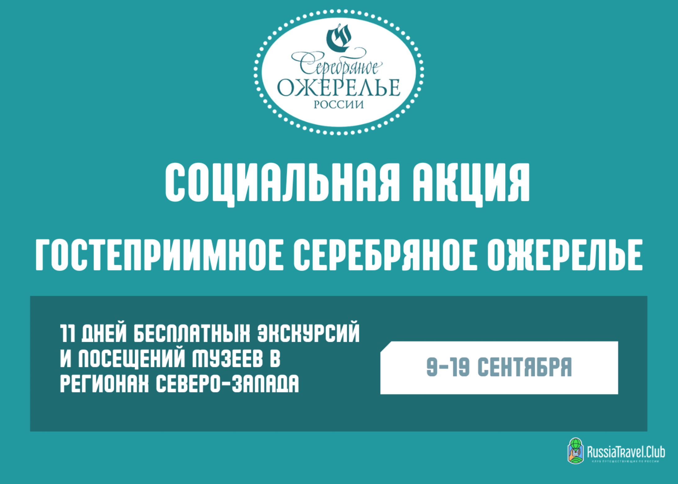 В регионах Северо-Запада пройдет социальная акция «Гостеприимное Серебряное ожерелье»