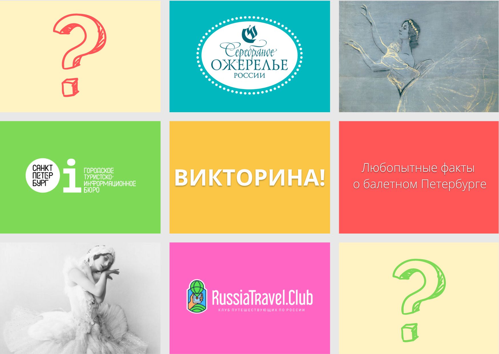 В Клубе путешествующих по Северо-Западу RussiaTravel.club состоится викторина «Любопытные факты о балетном Петербурге»
