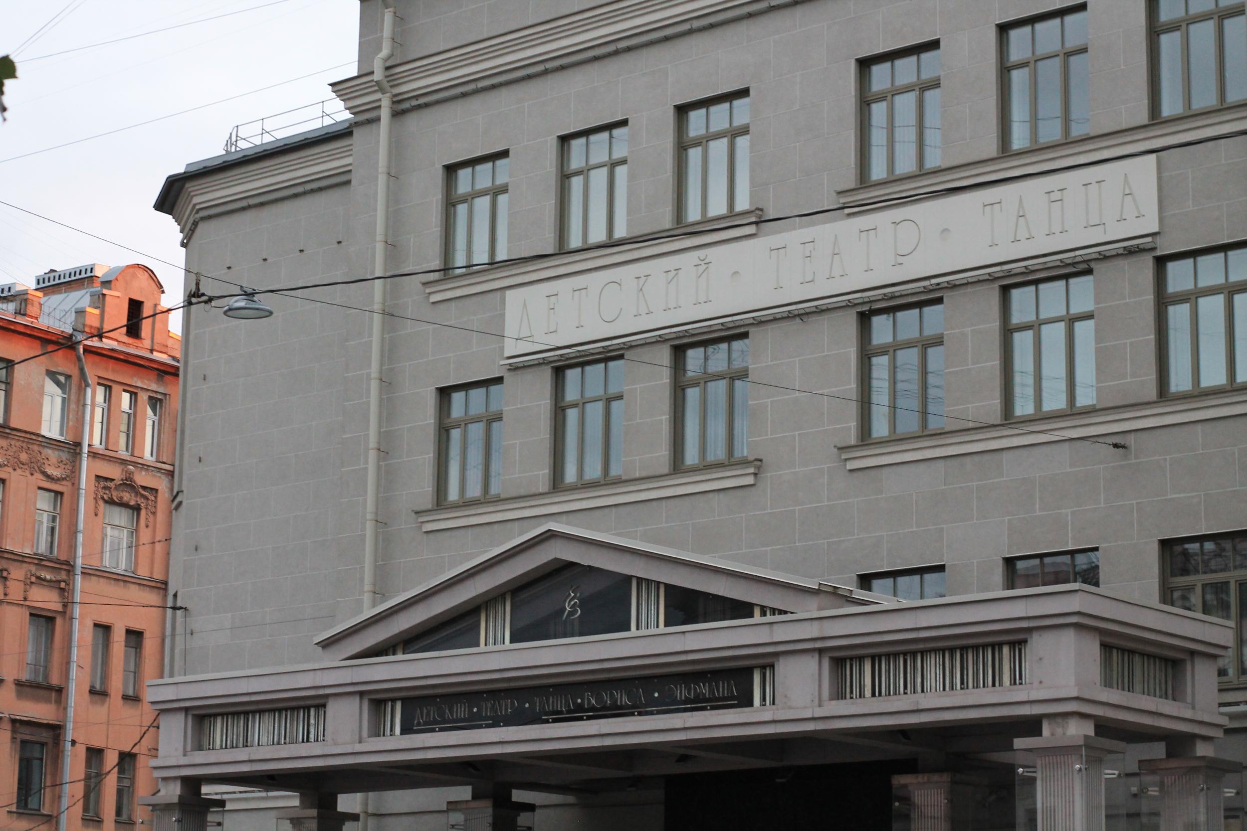 Театр Академии танца Бориса Эйфмана