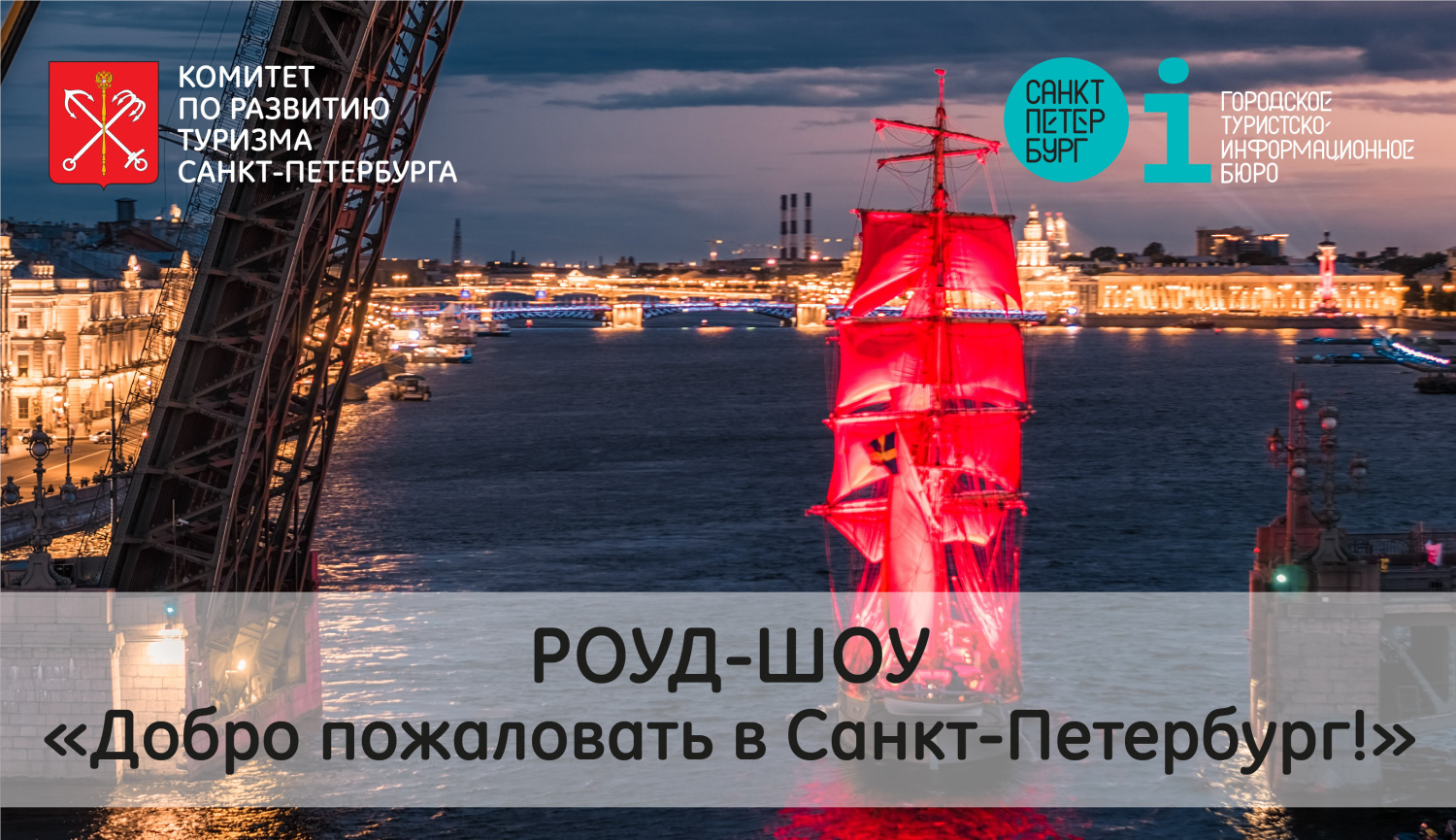 Приглашаем в роуд-шоу «Добро пожаловать в Санкт-Петербург!» на территории Узбекистана (города Ташкент и Самарканд)