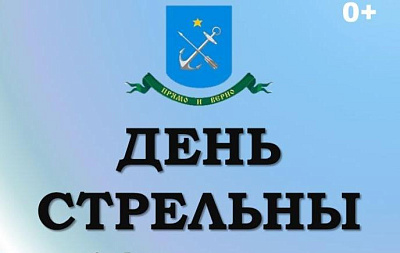 Праздничные мероприятия, посвященные Дню Стрельны