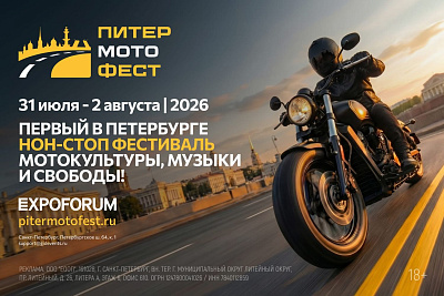 Петербургский фестиваль «Питер Мото Фест»