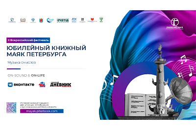 Всероссийский фестиваль «Книжный маяк Петербурга». Музыка смыслов» 2026