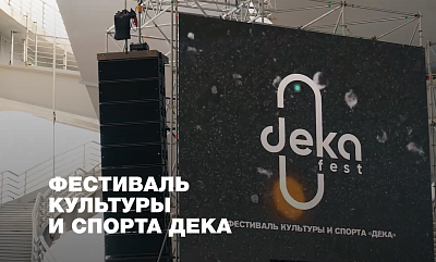 Фестиваль культуры и спорта «Дека»