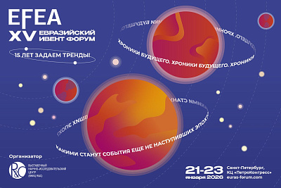 XV Евразийский Ивент Форум (EFEA) 2026