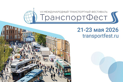 VII Международный транспортный фестиваль «ТранспортФест» 2026