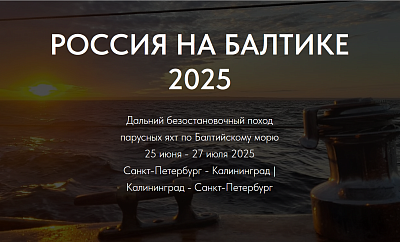 Межрегиональное культурно-спортивное мероприятие «Россия на Балтике 2025»