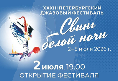 ХХХIII Петербургский джазовый фестиваль «Свинг белой ночи – 2026»
